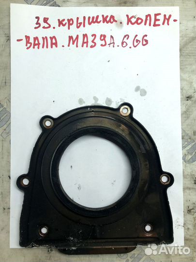 Крышка коленвала задняя Mazda 6 GG