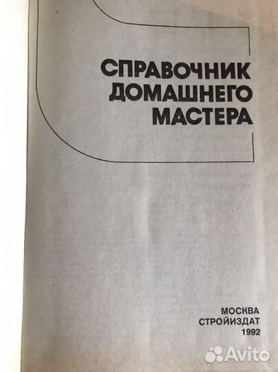 Справочник домашнего мастера