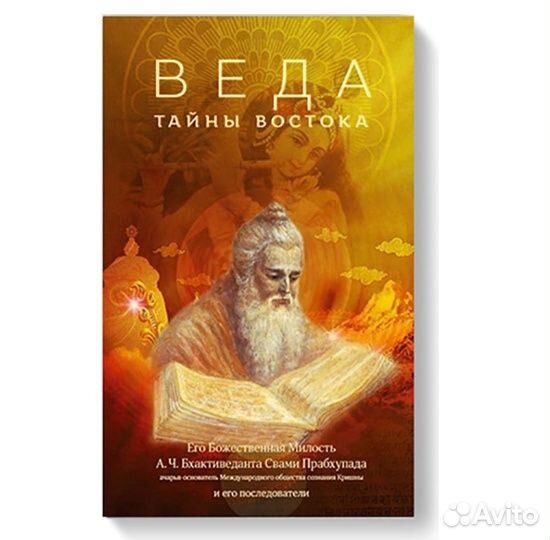 Веда. Тайны Востока
