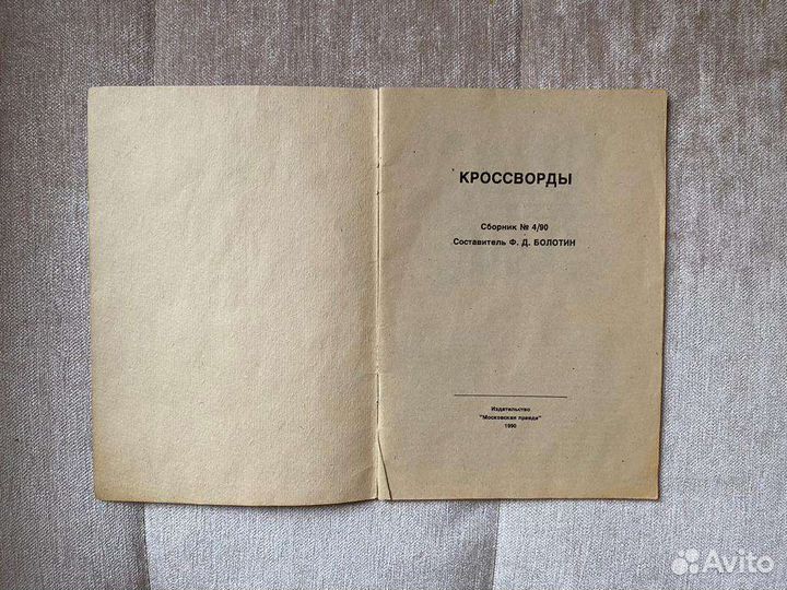 Сборник кроссвордов №4/90 СССР ретро