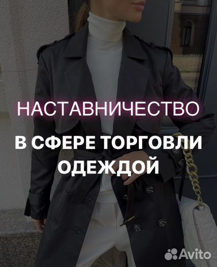 Наставничество по открытию магазина одежды