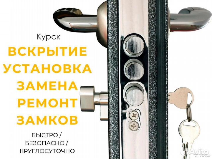 Вскрытие и замена замков/Вскрытие машин Курск 24/7