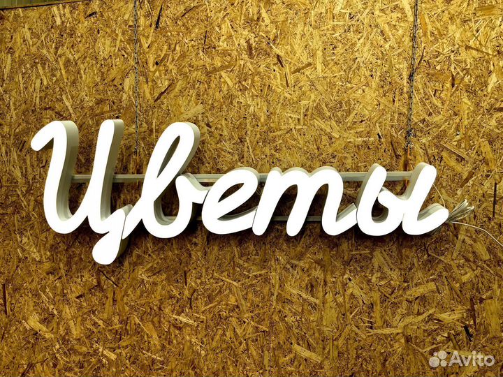 Вывеска Цветы 50х134см новая в наличии