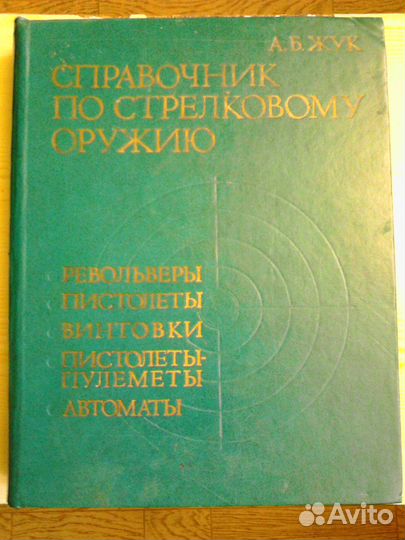Энциклопедия по стрелковому оружию