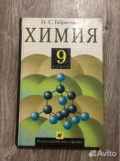 Габриелян, О.С. Химия 9 класс