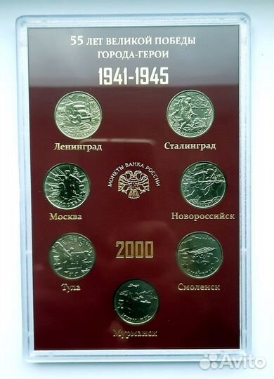 Набор монет. 2000 год. 55 лет Великой Победы 2 руб