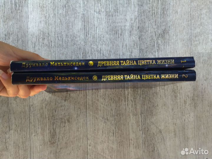 Древняя тайна цветка жизни, 2 тома