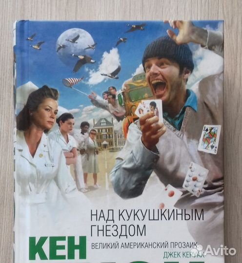 Книга - Над кукушкиным гнездом - Кен Кизи