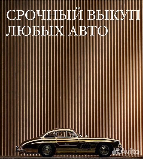 Срочный выкуп авто 7/24