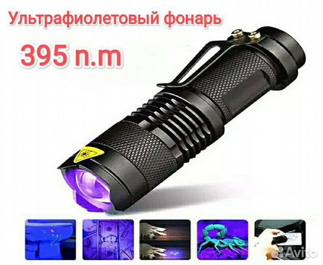 Ультрафиолетовый фонарик 395nm, zoom