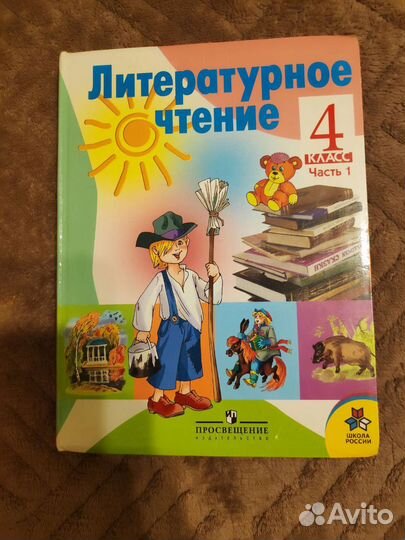 Литературное чтение 4 класс Климанова