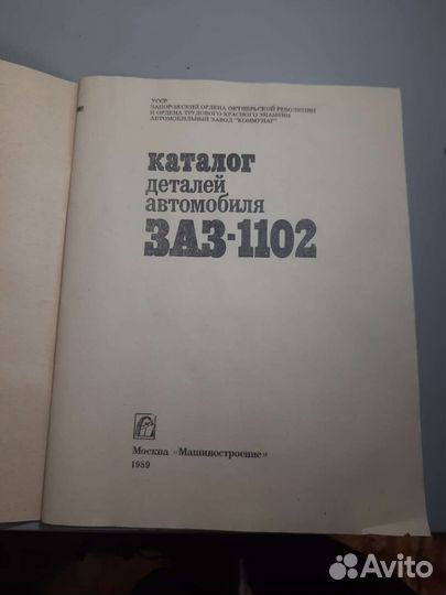 Книга Заз-1102