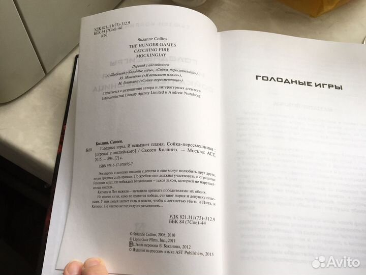 Сьюзен Коллинз. Голодные игры