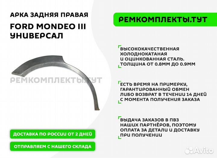 Арка задняя правая Ford Mondeo 3 универсал