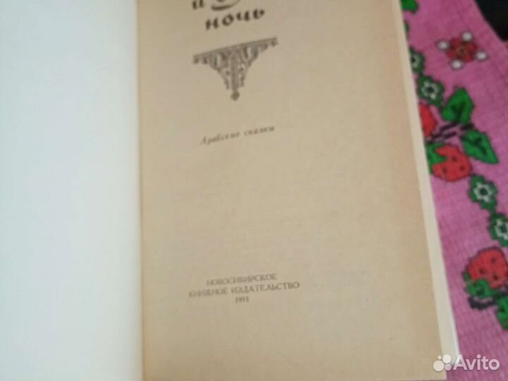 Сказки Тысяча и одна ночь