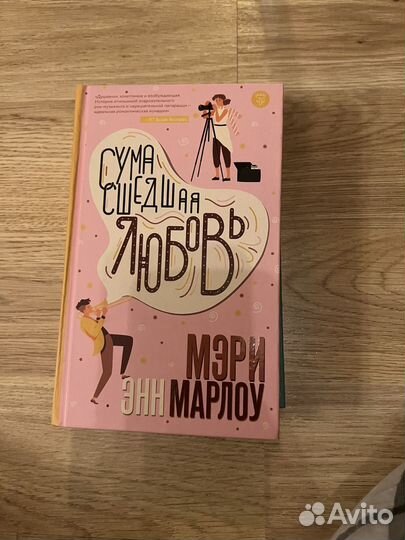 Книги Мэри энн Марлоу сумасшедшая любовь книжный