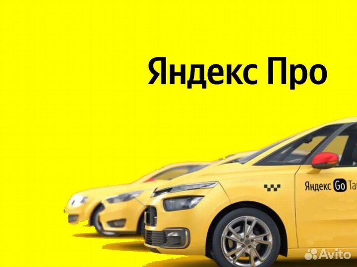 Работа в Яндекс.Про на личном авто гибкий график