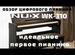 NUX WK-310 Цифровое Пианино в Коробке Гарантия NEW