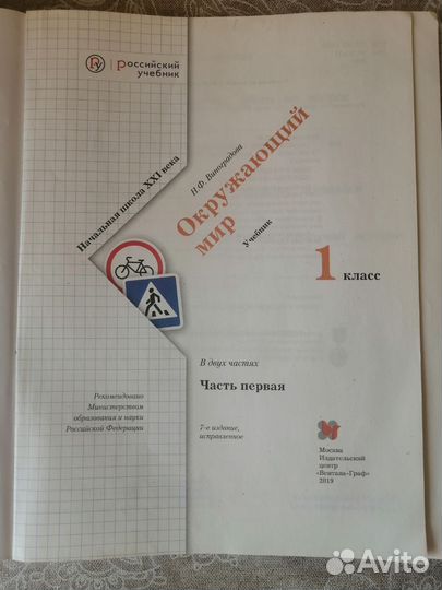 Окружающий мир 1 класс Виноградова. Школа 21 век