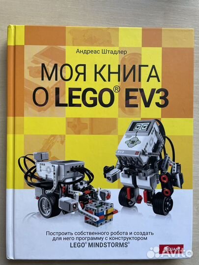 Моя книга о lego EV3 Штадлер Андреас