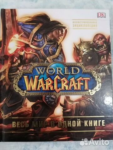 Варкрафт. Энциклопедия
