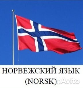 Все скандинавские и другие языки