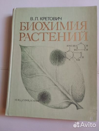 Биохимия растений В.Л. Кретович