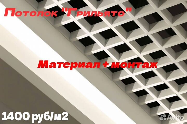 Грильято 10*10 + Монтаж, Алюминиевый потолок