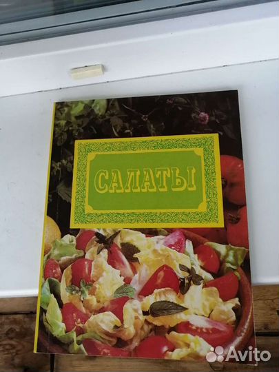 Книга рецептов салатов