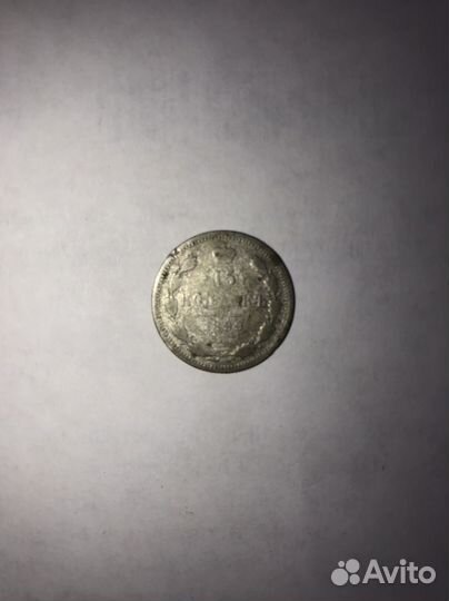 15к. серебро Николай ll 1899 С.П.Б