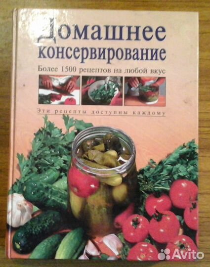 Книга домашние консервирование