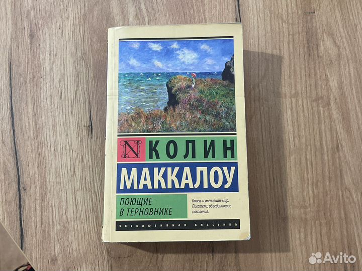 Колин Маккаллоу Поющие в терновнике