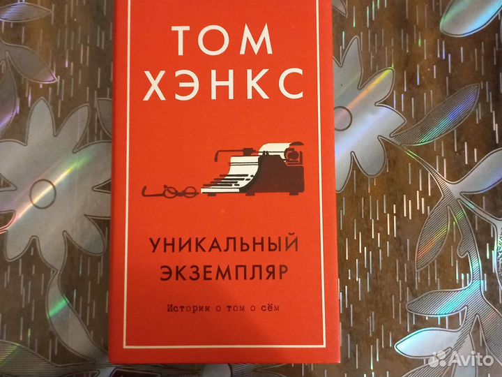 Том Хэнкс Уникальный экземпляр