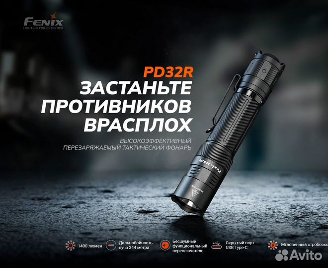 Фонарь Fenix тактический PD32R