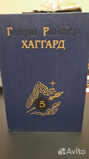 Г. Хаггард собрание сочинений в 6-ти томах. М. 199