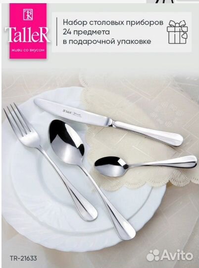 Набор столовых приборов taller