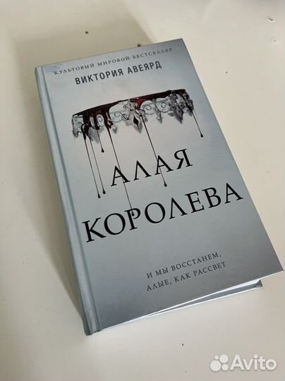 Виктория Авеярд: Алая королева и Стеклянный меч