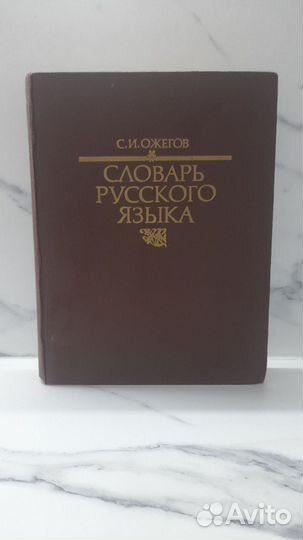 Ожегов Словарь Русского языка
