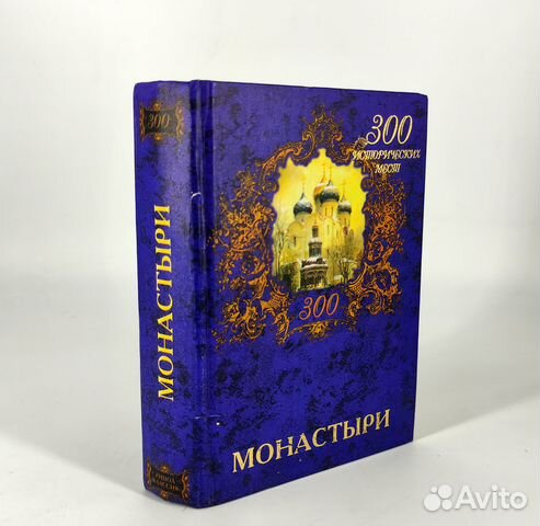 Монастыри. 300 исторических мест. Справочник