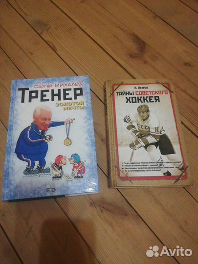 Книги про хоккей