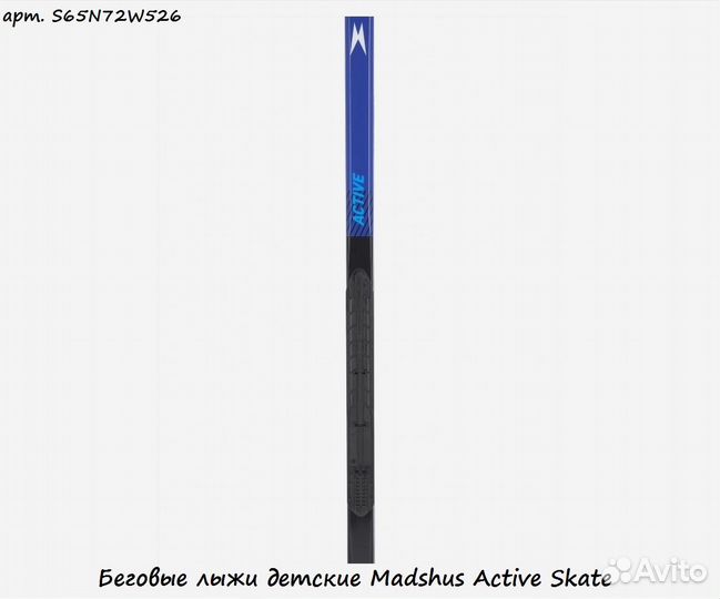 Беговые лыжи детские Madshus Active Skate