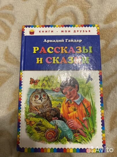 Рассказы и сказки. Аркадий Гайдар