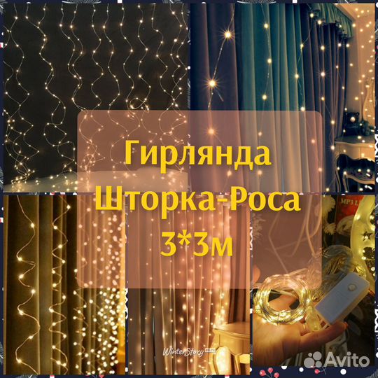 Гирлянда-штора Роса 3 на 3м