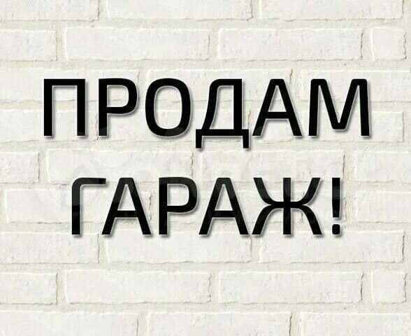 Гараж, 25 м²