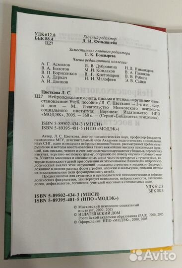 Цветкова Л. Нейропсихология счета, письма и чтения