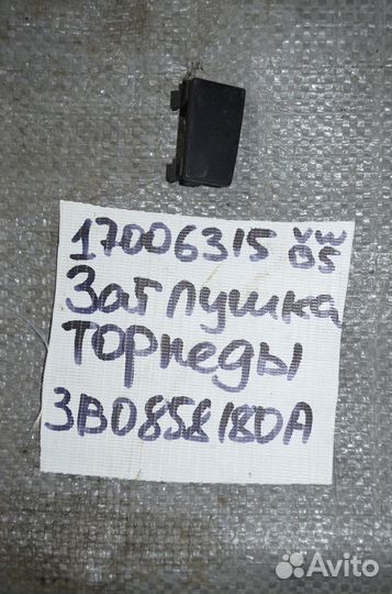 Заглушка торпеды Volkswagen Passat B5, B5+