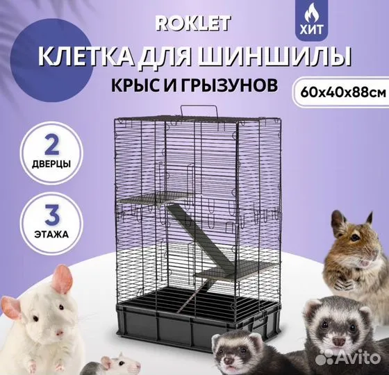 Клетка для грызунов