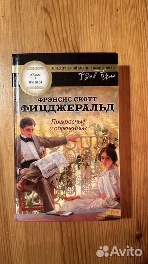 Книга Ф.С.Фицджеральда «Прекрасные и обреченные»