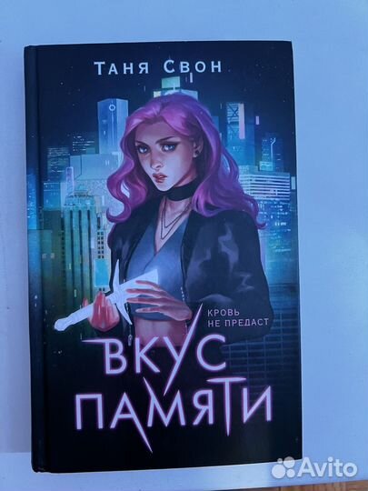 Вкус памяти книга