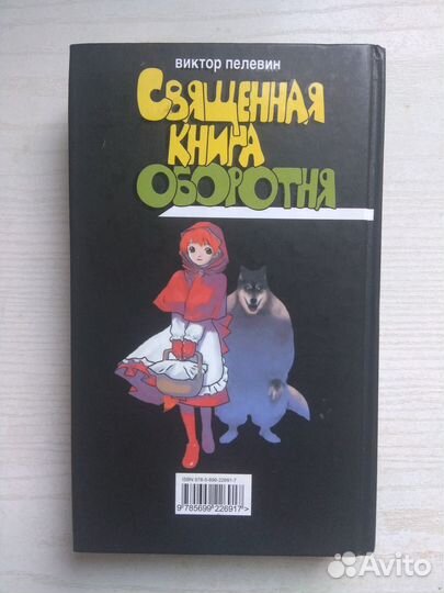 Виктор Пелевин - Священная книга оборотня